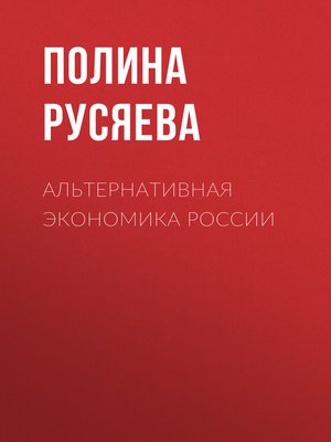 cover image of Альтернативная экономика России